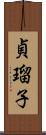 貞瑠子 Scroll