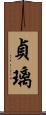 貞璃 Scroll