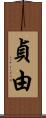 貞由 Scroll