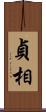 貞相 Scroll