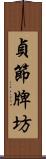 貞節牌坊 Scroll