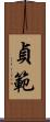 貞範 Scroll