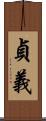 貞義 Scroll