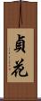 貞花 Scroll