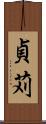 貞苅 Scroll