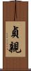 貞親 Scroll