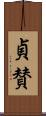 貞賛 Scroll