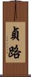 貞路 Scroll