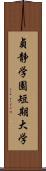 貞静学園短期大学 Scroll