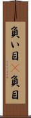 負い目(P) Scroll