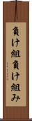 負け組 Scroll
