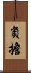 負擔 Scroll