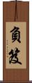 負笈 Scroll