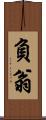 負翁 Scroll