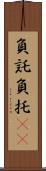 負託 Scroll
