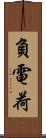 負電荷 Scroll