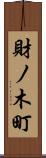 財ノ木町 Scroll