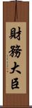 財務大臣 Scroll