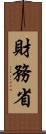 財務省 Scroll