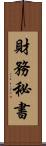 財務秘書 Scroll