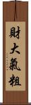 財大氣粗 Scroll