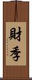 財季 Scroll