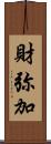 財弥加 Scroll