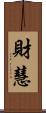 財慧 Scroll