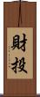 財投 Scroll