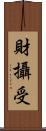 財攝受 Scroll