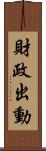 財政出動 Scroll