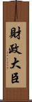 財政大臣 Scroll