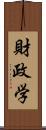 財政学 Scroll