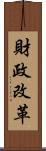 財政改革 Scroll