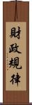 財政規律 Scroll