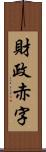 財政赤字 Scroll