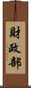 財政部 Scroll