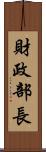 財政部長 Scroll