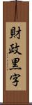 財政黒字 Scroll