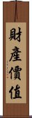 財產價值 Scroll