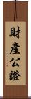 財產公證 Scroll