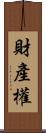 財產權 Scroll