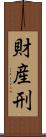 財産刑 Scroll