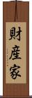 財産家 Scroll