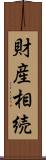 財産相続 Scroll