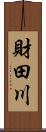 財田川 Scroll