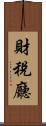 財稅廳 Scroll