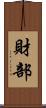 財部 Scroll