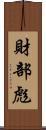 財部彪 Scroll