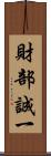 財部誠一 Scroll